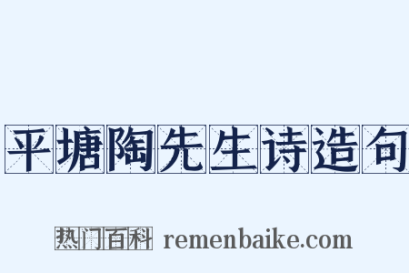 平塘陶先生诗造句是什么意思的图片